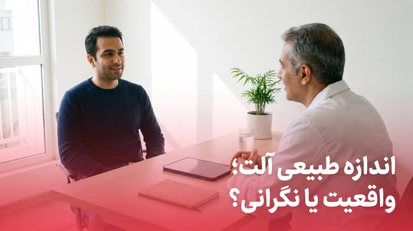 گفت‌وگوی آرام یک مرد جوان با پزشک میان‌سال در مطبی روشن، درباره‌ی اندازه‌ی طبیعی آلت و واقعیت روش‌های بزرگ‌کردن