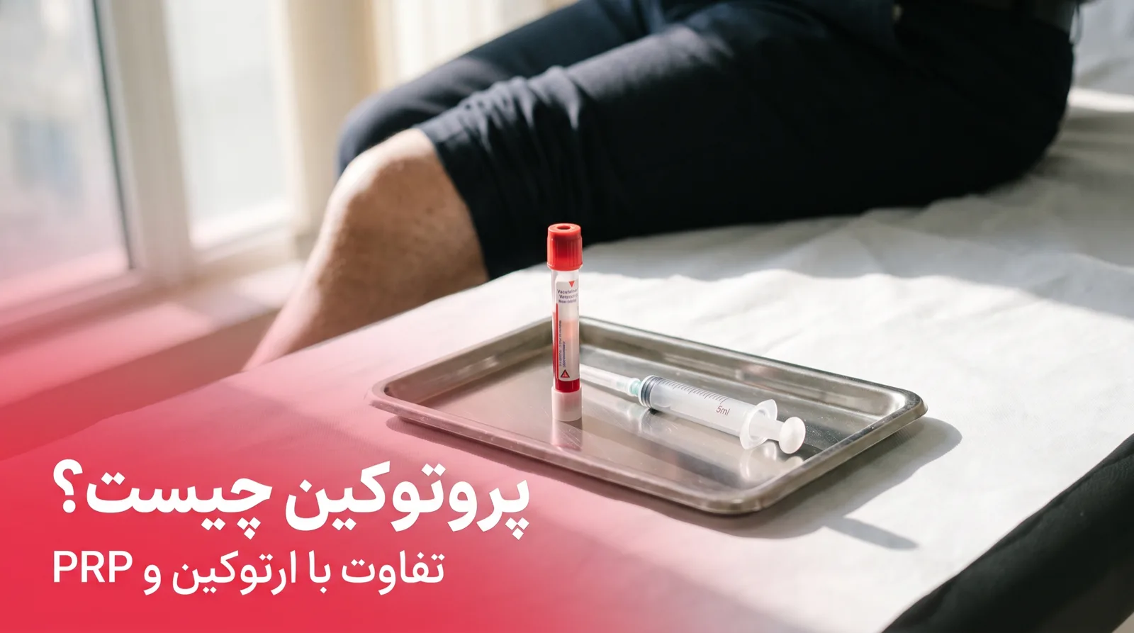 ویال سرم و سرنگ کنار زانو روی پارچه‌ی استریل در مطب