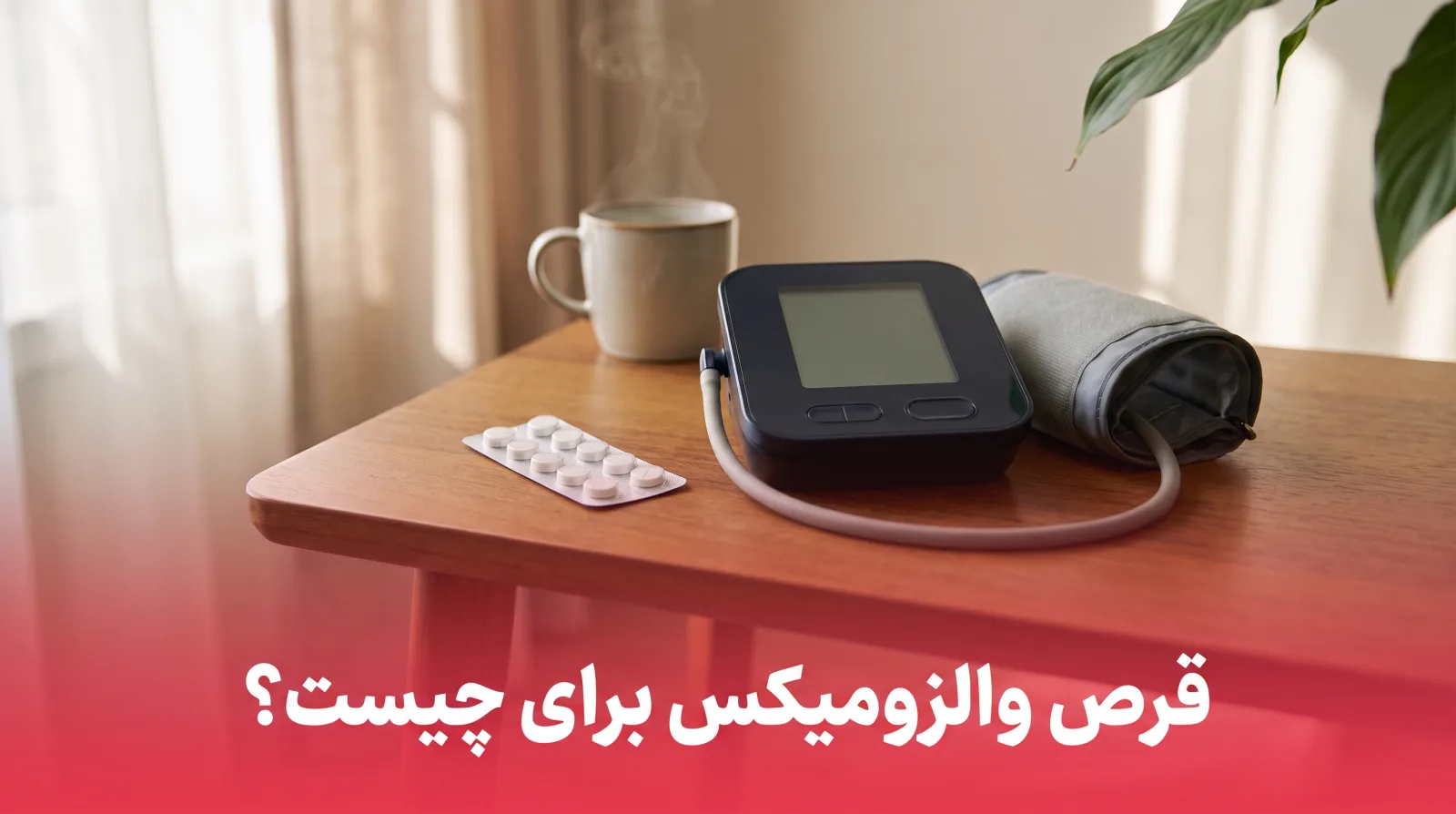ورقه‌ی قرص فشار خون کنار دستگاه فشارسنج روی میز