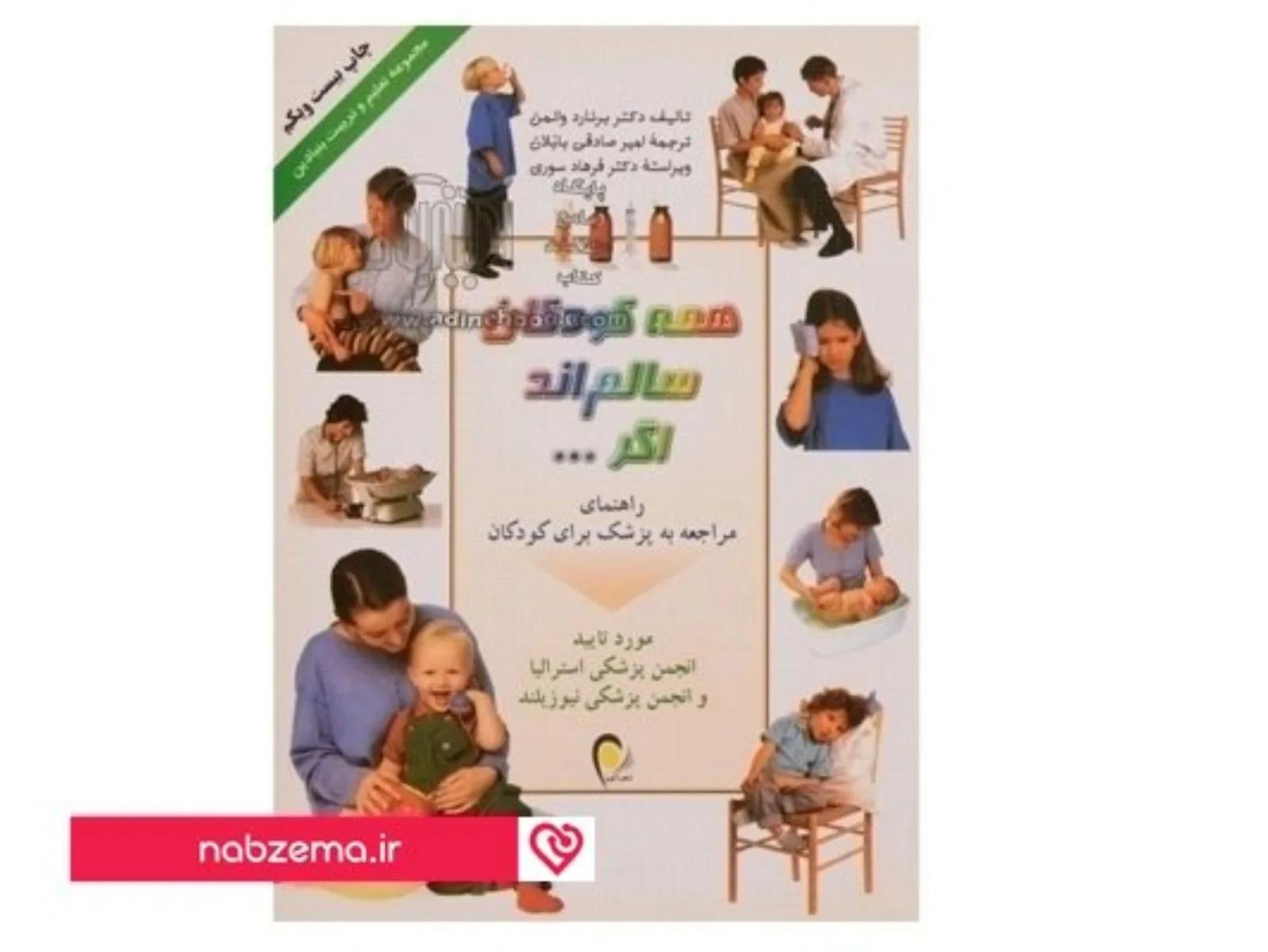 کتاب همه کودکان سالم اند اگر...