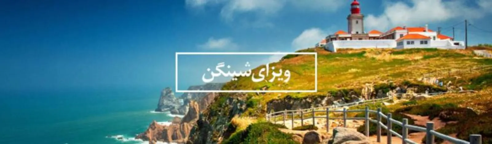 ویزای شینگن