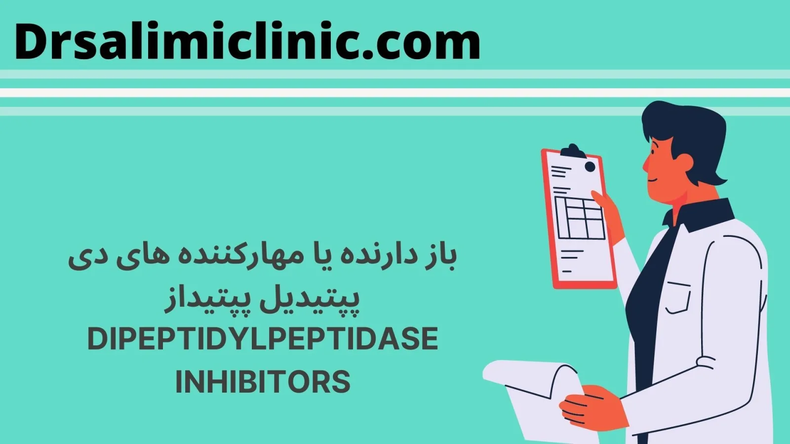 باز دارنده یا مهارکننده های دی پپتیدیل پپتیداز Dipeptidylpeptidase inhibitors