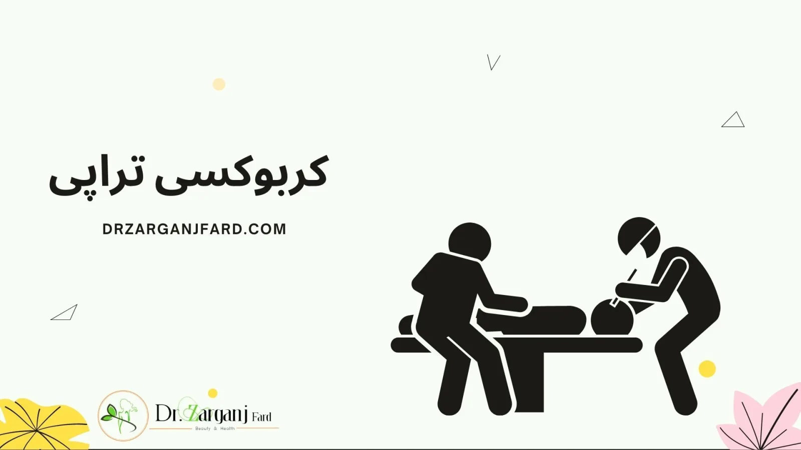خدمات کربوکسی تراپی دکتر زرگنج فرد