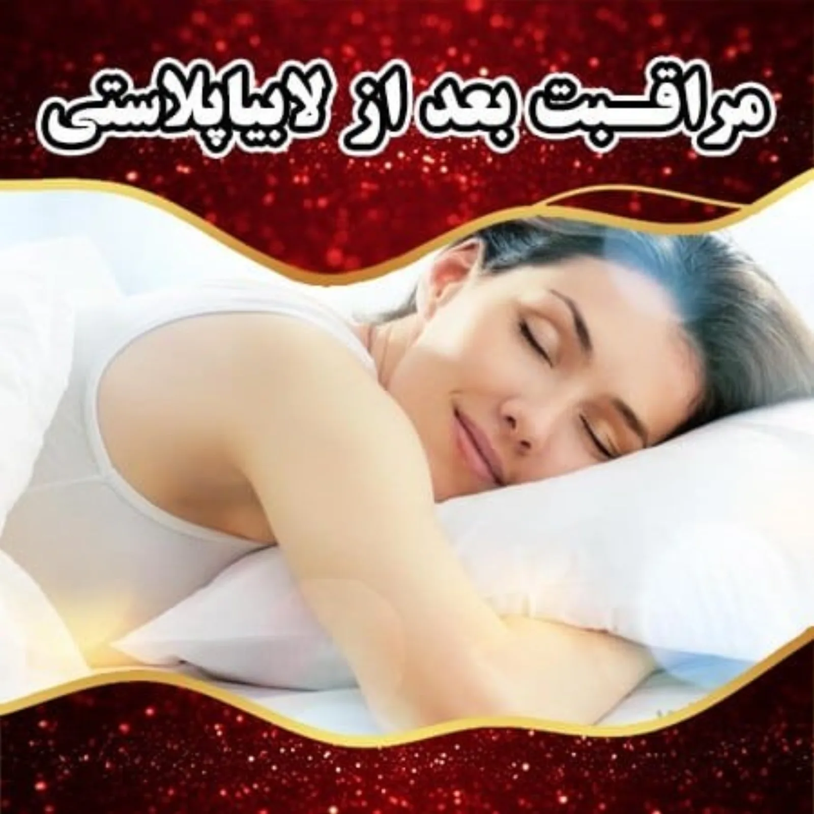 مراقبت بعد از جراحی زیبایی واژن