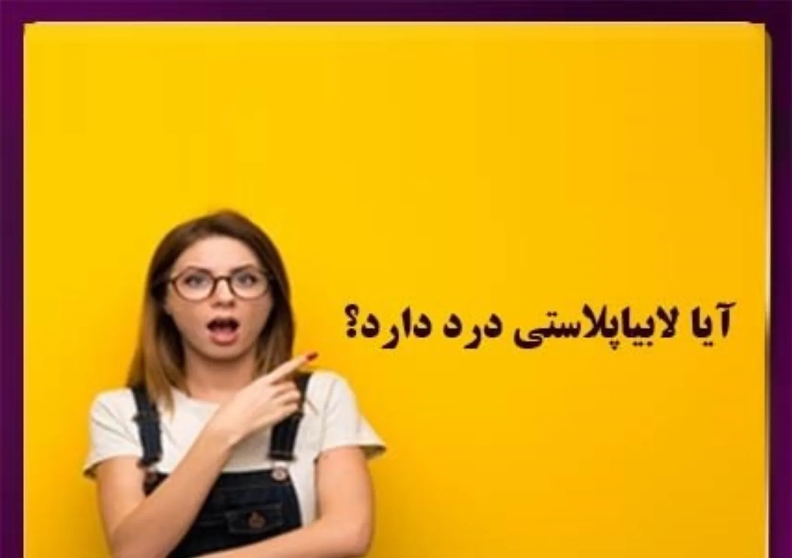 جراحی زیبایی واژن بدون درد