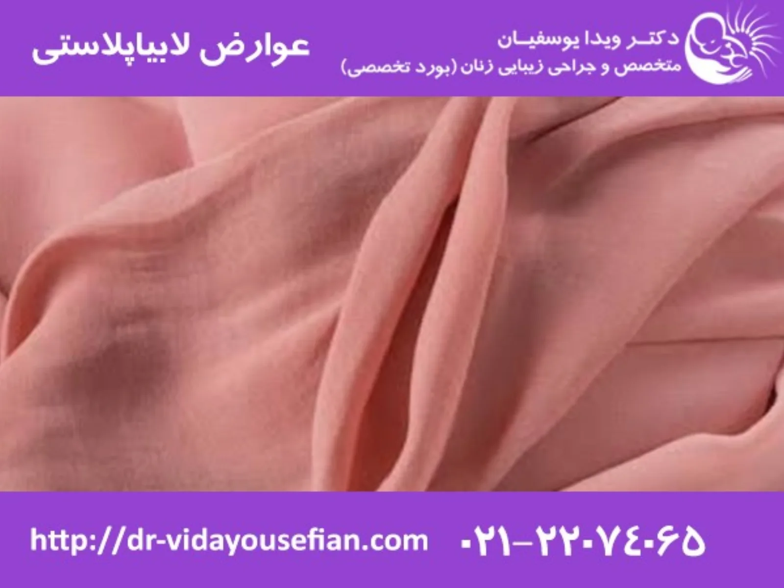 روش های مربوط به جراحی زیبایی واژن