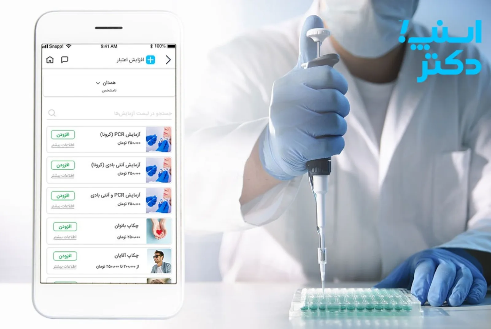 با اسنپ دکتر خدمات پزشکی و پرستاری را در منزل دریافت کنید