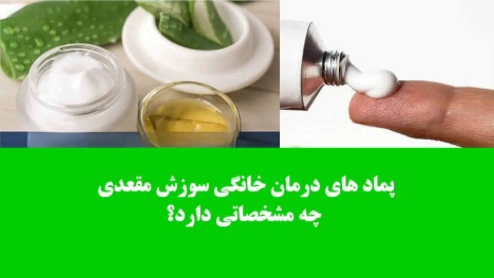 پماد برای درمان سوزش مقعدی