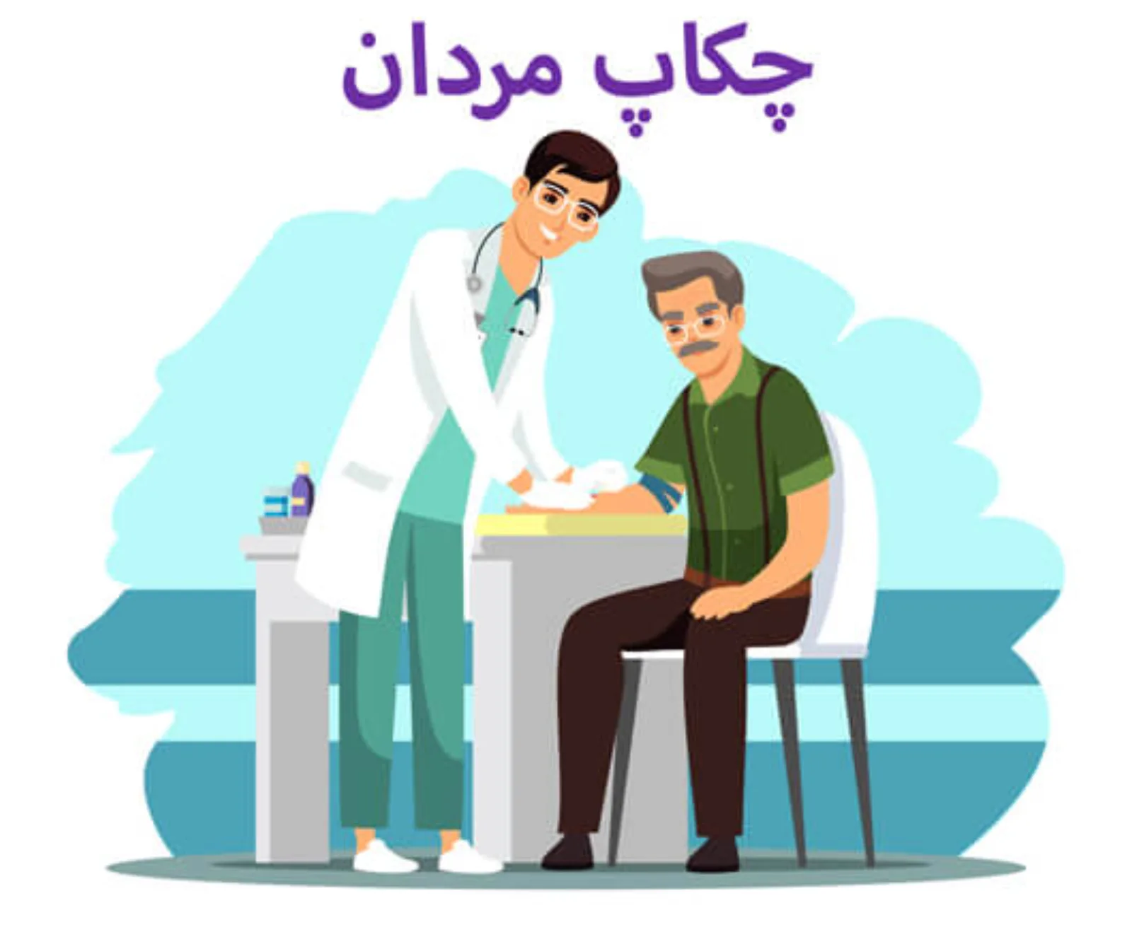 چکاپ مردان