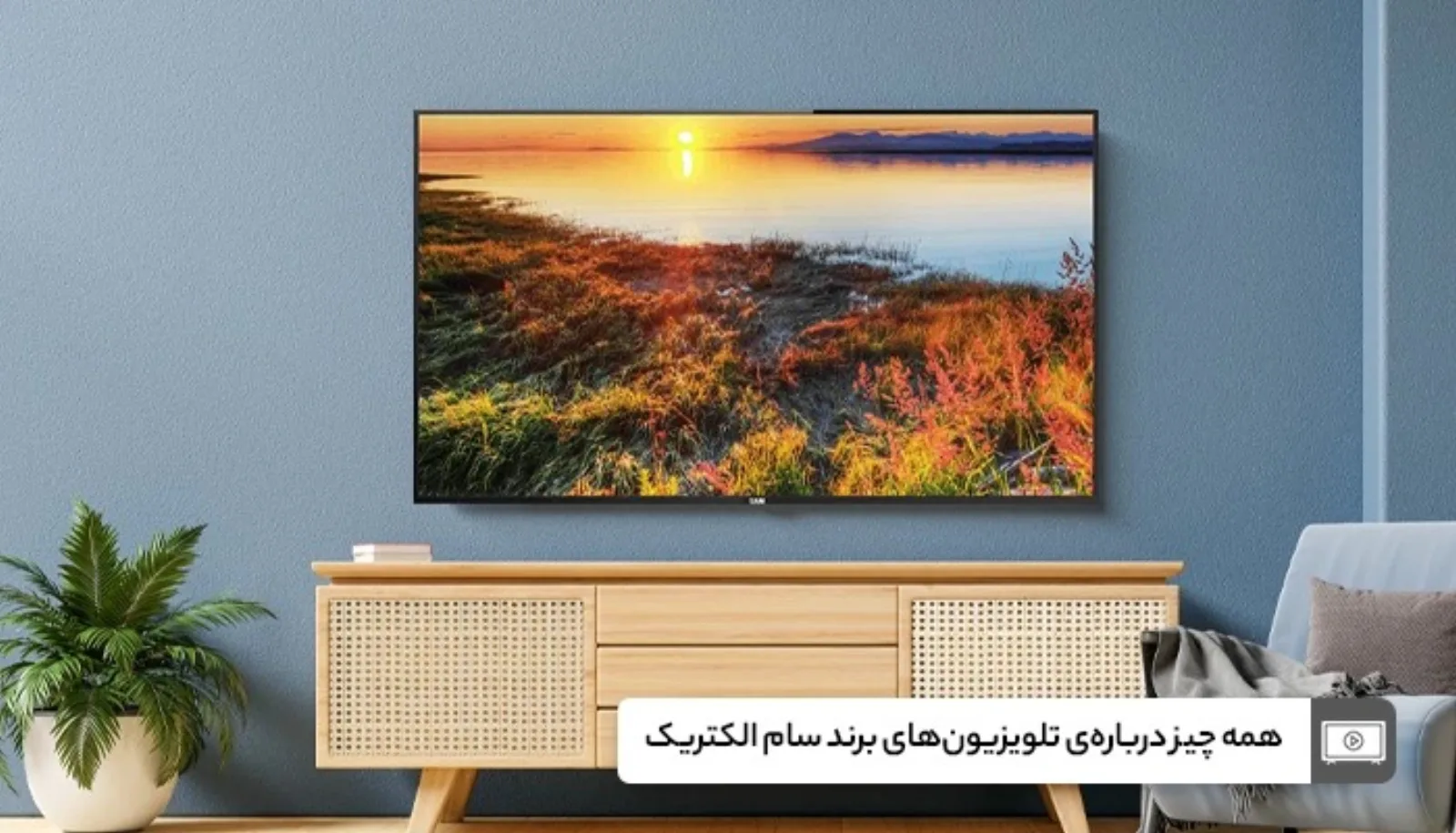 همه چیز درباره‌ی تلویزیون‌های برند سام الکتریک