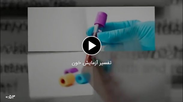 تفسیر آزمایش خون