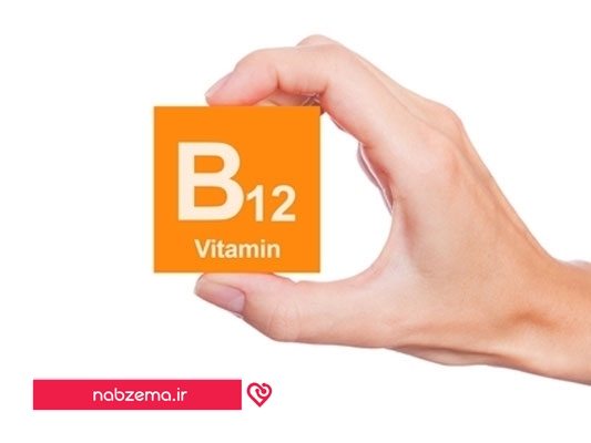 ویتامین ب 12