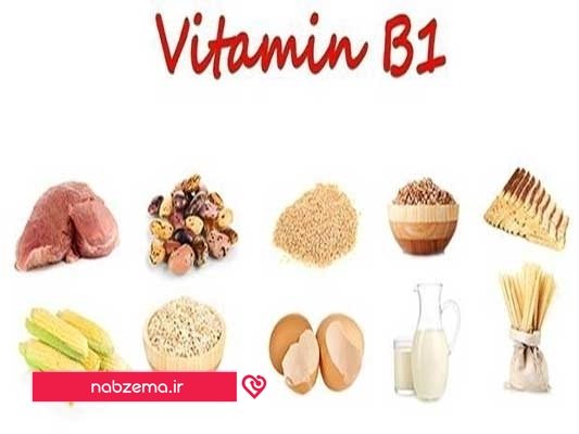 منابع غذایی حاوی ویتامین B1