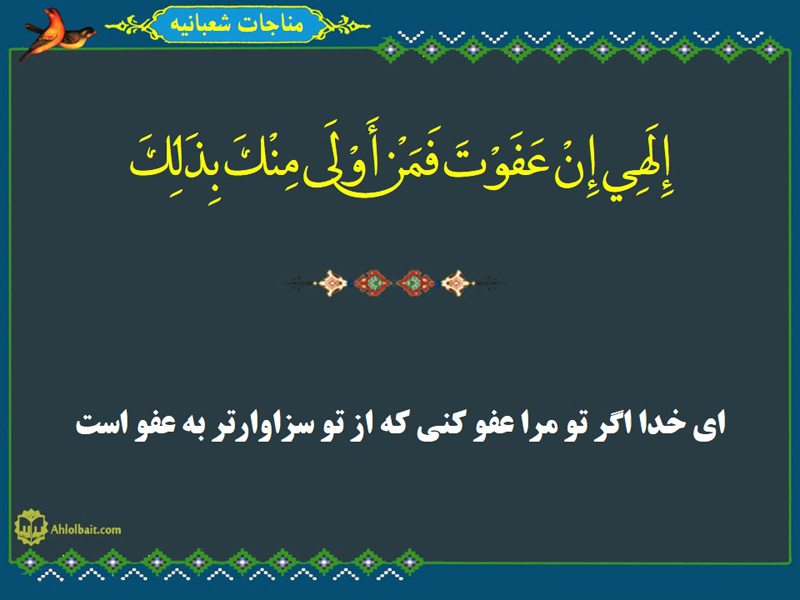 مناجات شعبانیه