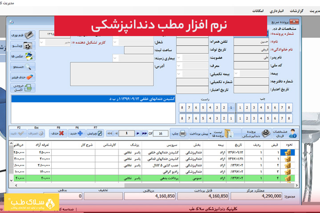 لبخند بدون دردسر: راز مدیریت آسان دندانپزشکی با نرم افزار